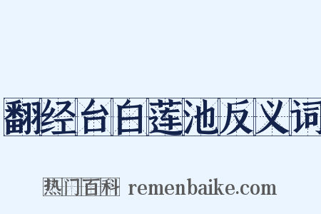 翻经台白莲池反义词是什么意思的图片